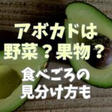 アボカドは野菜か果物どっち？野菜と果物の違いや食べごろの見分け方も調査