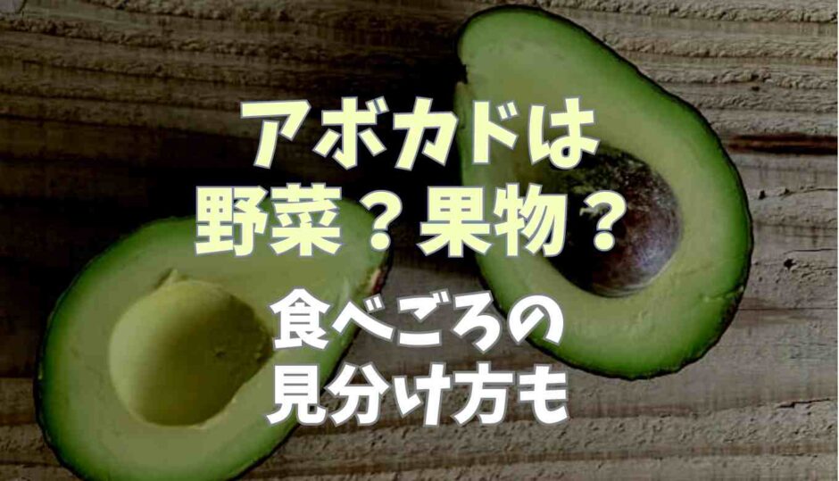 アボカドは野菜果物？
