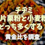 チヂミ片栗粉と小麦粉をどっちを多くする？