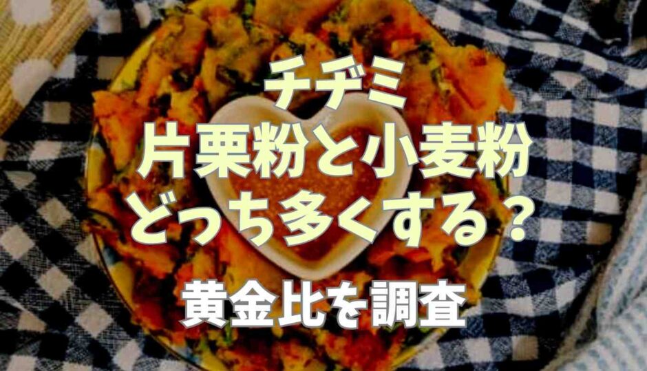 チヂミ片栗粉と小麦粉をどっちを多くする？