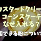 カスタードクリームにコーンスターチを使うのはなぜ？代用できるかや作り方も