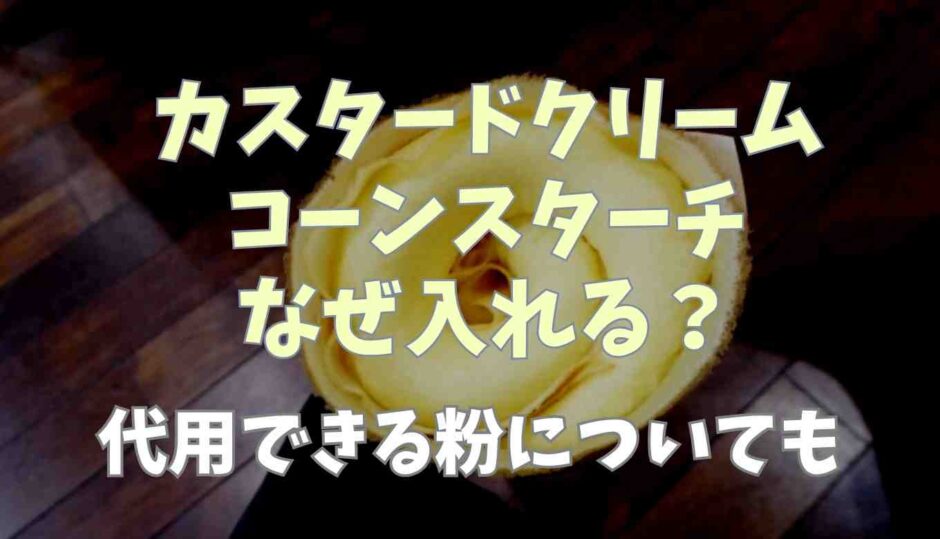 カスタードクリームにコーンスターチなぜ入れる？