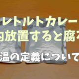 レトルトカレーは車内放置すると腐る？