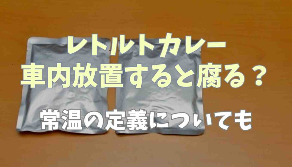 レトルトカレーは車内放置すると腐る？