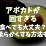 アボカドが固すぎるのは食べても大丈夫？