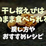 干し桜えびはそのまま食べられる？おすすめのレシピや戻し方も紹介