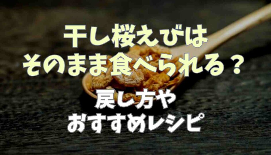 干し桜えびはそのまま食べられる？