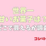 世界一甘いお菓子は何？日本一甘いお菓子やどこで買えるかも調査