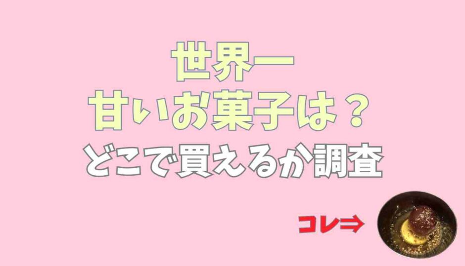 世界一甘いお菓子は？