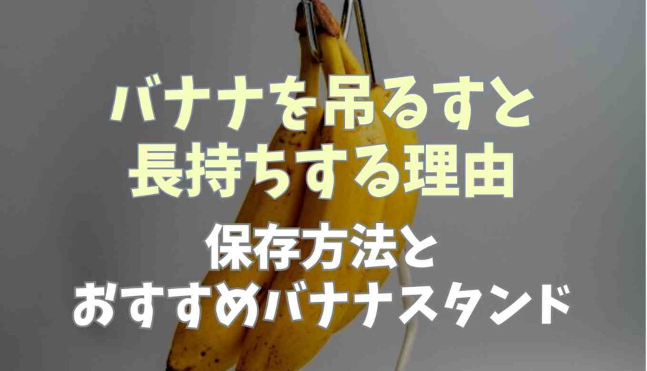 バナナを吊るすと長持ちする理由