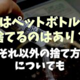 油はペットボトルで捨てるのはあり？