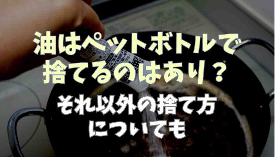 油はペットボトルで捨てるのはあり？