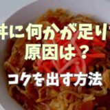 牛丼に何か足りないと感じる原因は？コクを出すにはどうするかやおいしい作り方も