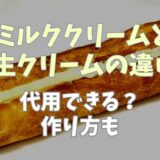 ミルククリームと生クリームの違いは？互いに代用できるかや作り方も調査