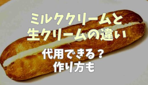 ミルククリームと生クリームの違い