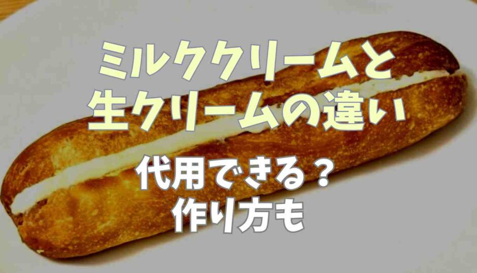ミルククリームと生クリームの違い