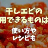 干しエビ代用できるものは？使い方やレシピも