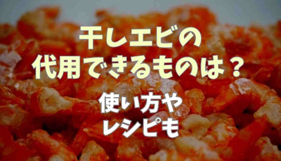 干しエビ代用できるものは？使い方やレシピも