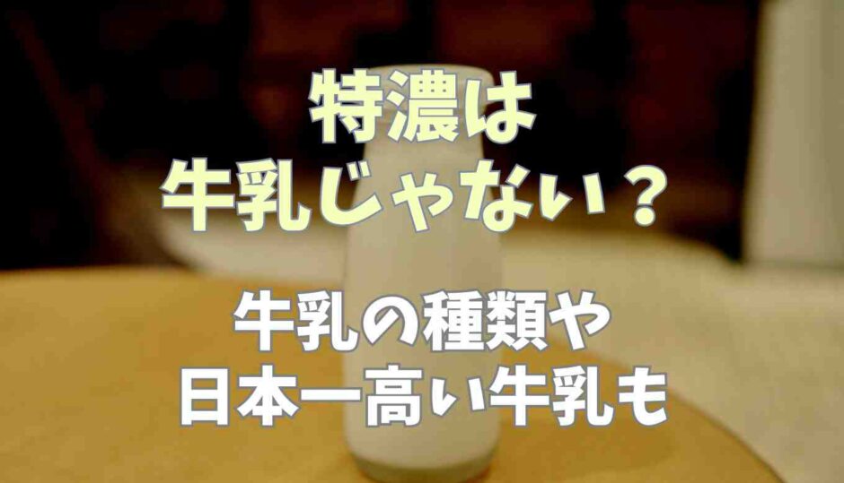 特濃は牛乳じゃない？