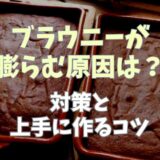 ブラウニーが膨らむ原因は？