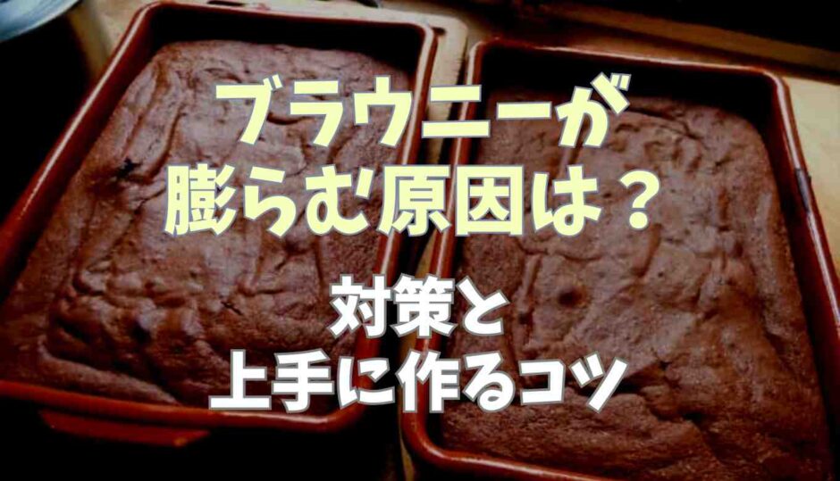 ブラウニーが膨らむ原因は？