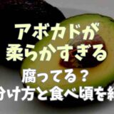 アボカドが柔らかすぎなのは食べられる？腐ってるかの見分け方や食べごろも