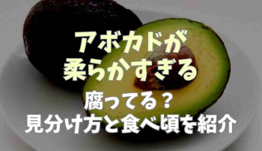 アボカドが柔らかすぎるのは腐ってる？