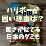 ハリボーのグミが固い理由は？固さが似てる日本のグミを調査