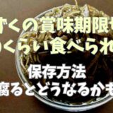 もずくの賞味期限切れはどのくらい食べられる？保存法や腐るとどうなるかも