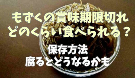 もずくの賞味期限切れどのくらい食べられる