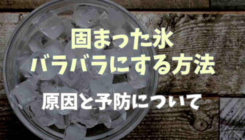 固まった氷をバラバラにするほう法