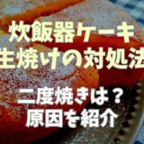 炊飯器ケーキ生焼けの対処法