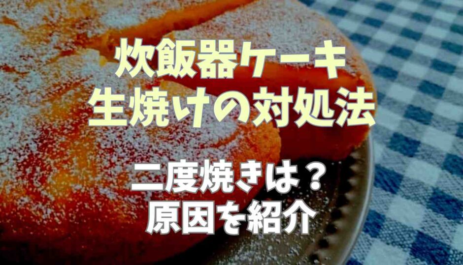 炊飯器ケーキ生焼けの対処法