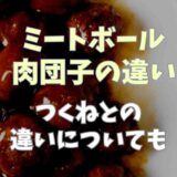 ミートボールと肉団子の違い