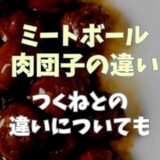 ミートボールと肉団子の違い