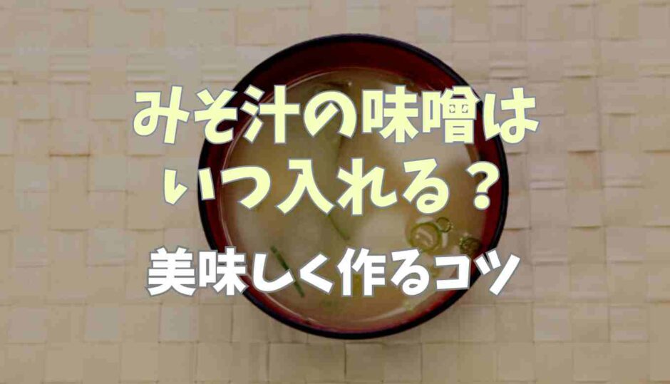 みそ汁の味噌はいつ入れる？