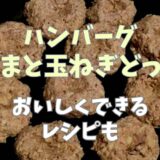 ハンバーグ新たまと玉ねぎってどっち？