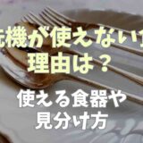 食洗機が使えない食器は？