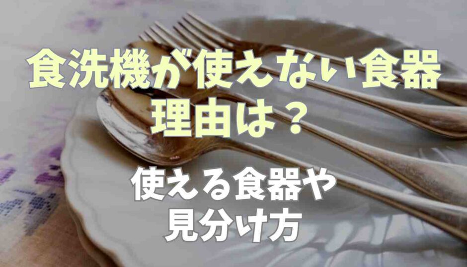 食洗機が使えない食器は？