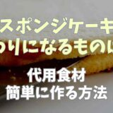 スポンジケーキの代わりになるものは？代用できる食材と簡単に作る方法も！