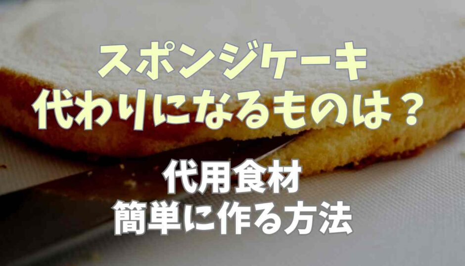 スポンジケーキ代わりに鳴るものは？