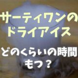 サーティーワンのドライアイスはどのくらい持つ？溶けるとどうなるかや注意点も