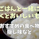 ごはんと一緒に炊くと美味しいもの！おすすめの食べ物や隠し味になるものは？