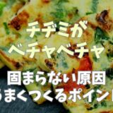 チヂミがベチャベチャで失敗！固まらない原因とうまく作るポイント