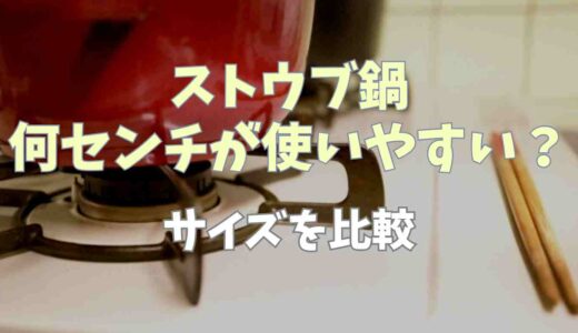 ストウブ鍋何センチが使いやすい？