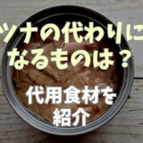 ツナの代わりになるものって？代用食材を紹介！