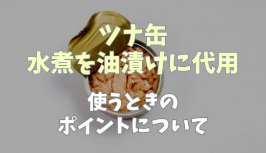 ツナ缶水煮を油漬けに代用