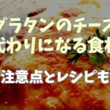 グラタンのチーズの代わりになる食材は？レシピも紹介