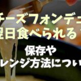 チーズフォンデュは翌日食べられる？保存やアレンジ方法も