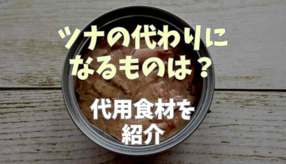 ツナの代わりになるものは？